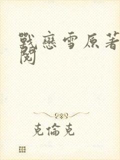 战恋雪原著全文阅封面