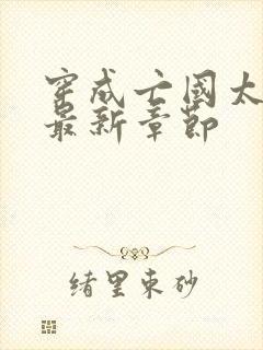 穿成亡国太子妃最新章节