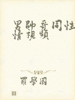 男帅哥同性恋激情视频