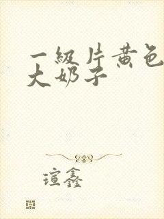 一级片黄色录像大奶子