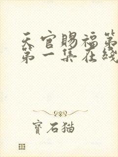 天官赐福第二季第一集在线观看