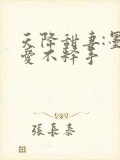 天降甜妻:墨少爱不释手