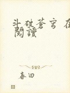 斗破苍穹 在线 阅读封面