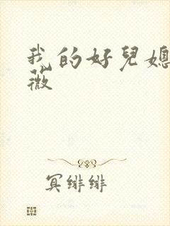 我的好儿媳秦雨薇封面