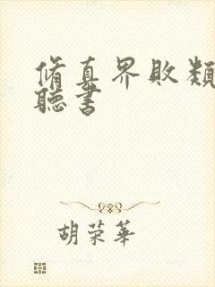 修真界败类免费听书封面