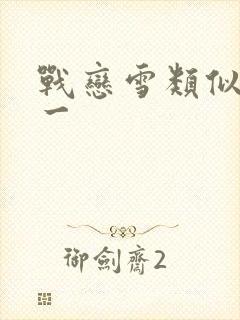 战恋雪类似一对一