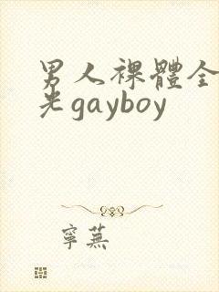 男人裸体全身精光gayboy封面