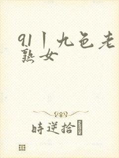 91丨九色老版熟女