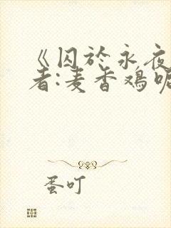 《囚于永夜》作者:麦香鸡呢