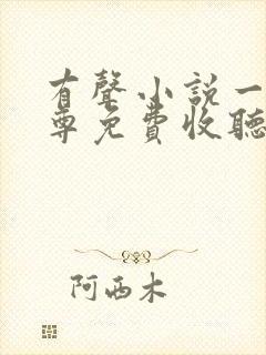 有声小说一剑独尊免费收听