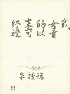 终末的女武神哪边可以看