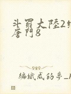 斗罗大陆2绝世唐门8