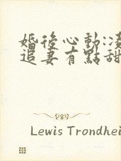 婚后心动:凌总追妻有点甜全文阅读