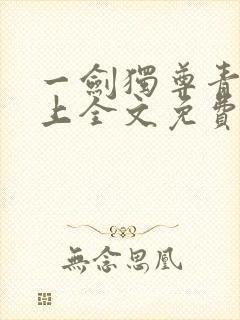 一剑独尊青鸾峰上全文免费阅读一剑独尊