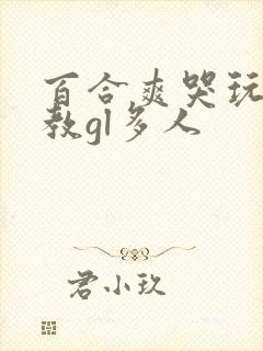 百合爽哭玩弄调教gl多人封面