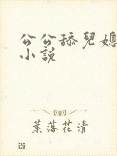 公公舔儿媳妇逼小说