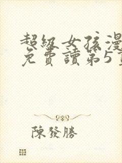 超级女孩漫画画免费读第5画