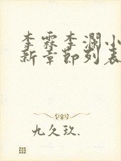 李霖李澜小说最新章节列表