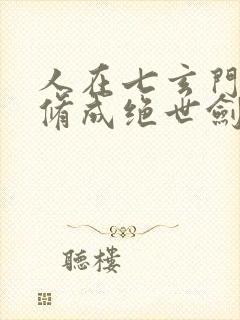 人在七玄门,我修成绝世剑仙笔趣阁封面