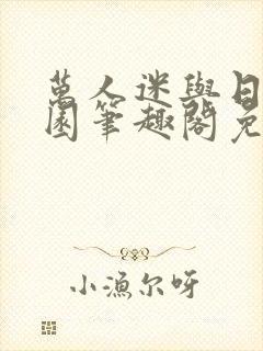 万人迷与日在校园笔趣阁免费阅读