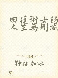 回复术士的重来人生无删减版樱花动漫