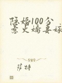 隐婚100分 惹火娇妻嫁一送一