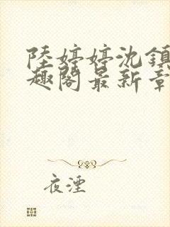 陆婷婷沈镇南笔趣阁最新章节列表