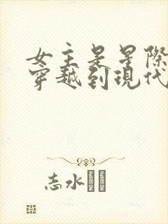 女主是星际大佬穿越到现代的小说封面