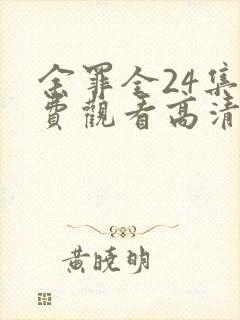 余罪全24集免费观看高清未删减封面