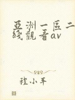 亚洲一区二区在线观看av
