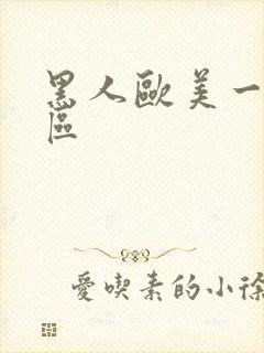 黑人欧美一区二区