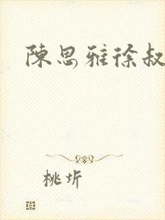 陈思雅徐叔小说