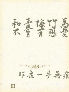 和青梅竹马之间不会有恋爱喜剧漫画183话