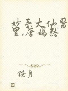 妙手大仙医陈万里,唐嫣然