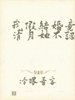 我假结婚竟娶苏清月她不认第七季