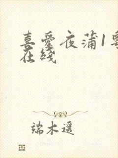 喜爱夜蒲1粤语在线