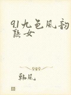 91九色风韵老熟女