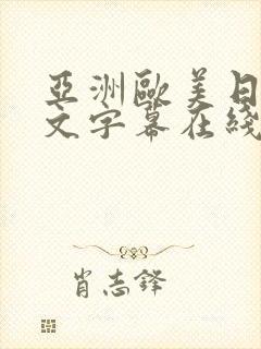 亚洲欧美日韩中文字幕在线播放