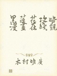 黑莲花攻略手册漫画在线观看