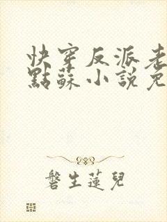 快穿反派老公有点苏小说免费下载