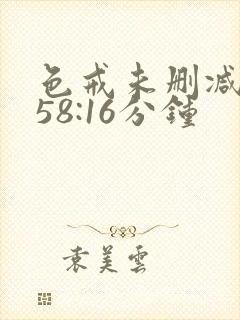 色戒未删减版158:16分钟