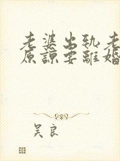 老婆出轨老公不原谅要离婚怎么挽回