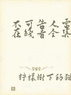 不可告人电视剧在线看全集免费高清