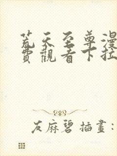 荒天至尊漫画免费观看下拉式