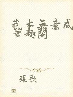 我本无意成仙新笔趣阁