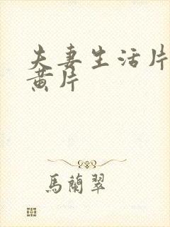 夫妻生活片一级黄片