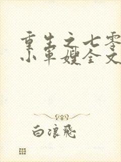 重生之七零年代小军嫂全文免费阅读