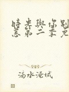 时光与你别来无恙第二季免费观看