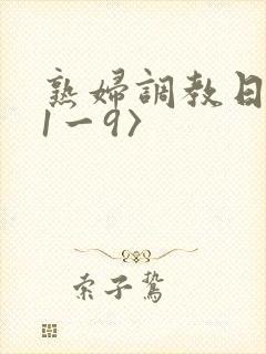 熟妇调教日记(1一9〉