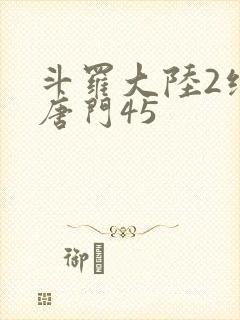 斗罗大陆2绝世唐门45